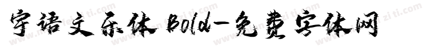 宇语文乐体 Bold字体转换